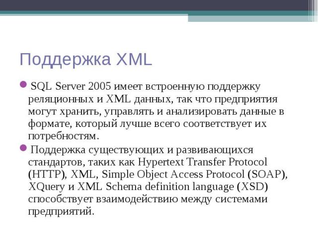 SQL Server 2005 имеет встроенную поддержку реляционных и XML данных, так что предприятия могут хранить, управлять и анализировать данные в формате, который лучше всего соответствует их потребностям. SQL Server 2005 имеет встроенную поддержку реляцио…