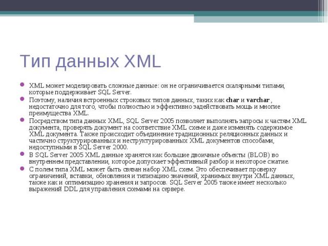 XML может моделировать сложные данные: он не ограничивается скалярными типами, которые поддерживает SQL Server. XML может моделировать сложные данные: он не ограничивается скалярными типами, которые поддерживает SQL Server. Поэтому, наличия встроенн…