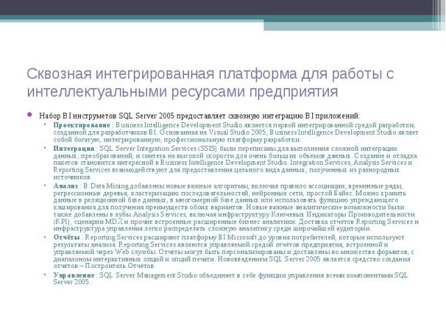 Набор BI инструметов SQL Server 2005 предоставляет сквозную интеграцию BI приложений: Набор BI инструметов SQL Server 2005 предоставляет сквозную интеграцию BI приложений: Проектирование : Business Intelligence Development Studio является первой инт…