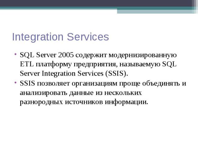 SQL Server 2005 содержит модернизированную ETL платформу предприятия, называемую SQL Server Integration Services (SSIS). SQL Server 2005 содержит модернизированную ETL платформу предприятия, называемую SQL Server Integration Services (SSIS). SSIS по…