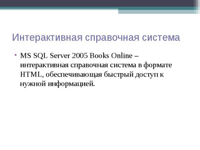 MS SQL Server 2005 Books Online – интерактивная справочная система в формате HTML, обеспечивающая быстрый доступ к нужной информацией. MS SQL Server 2005 Books Online – интерактивная справочная система в формате HTML, обеспечивающая быстрый доступ к…