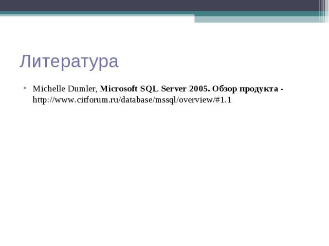 Michelle Dumler, Microsoft SQL Server 2005. Обзор продукта - http://www.citforum.ru/database/mssql/overview/#1.1 Michelle Dumler, Microsoft SQL Server 2005. Обзор продукта - http://www.citforum.ru/database/mssql/overview/#1.1