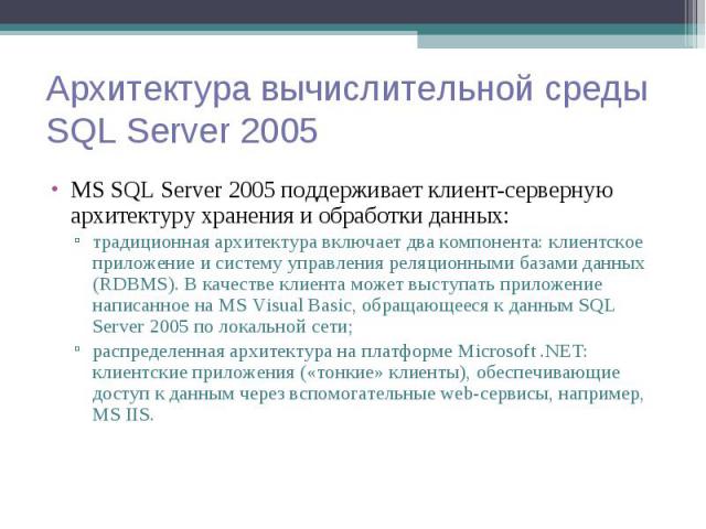 MS SQL Server 2005 поддерживает клиент-серверную архитектуру хранения и обработки данных: MS SQL Server 2005 поддерживает клиент-серверную архитектуру хранения и обработки данных: традиционная архитектура включает два компонента: клиентское приложен…