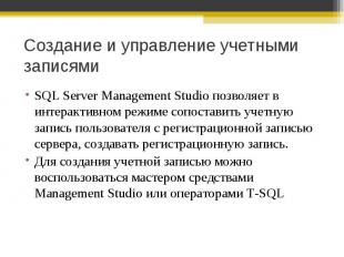 SQL Server Management Studio позволяет в интерактивном режиме сопоставить учетну