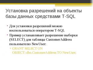 Для установки разрешений можно воспользоваться оператором T-SQL Для установки ра