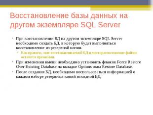 При восстановлении БД на другом экземпляре SQL Server необходимо создать БД, в к