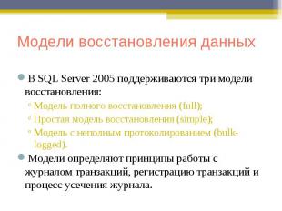 В SQL Server 2005 поддерживаются три модели восстановления: В SQL Server 2005 по