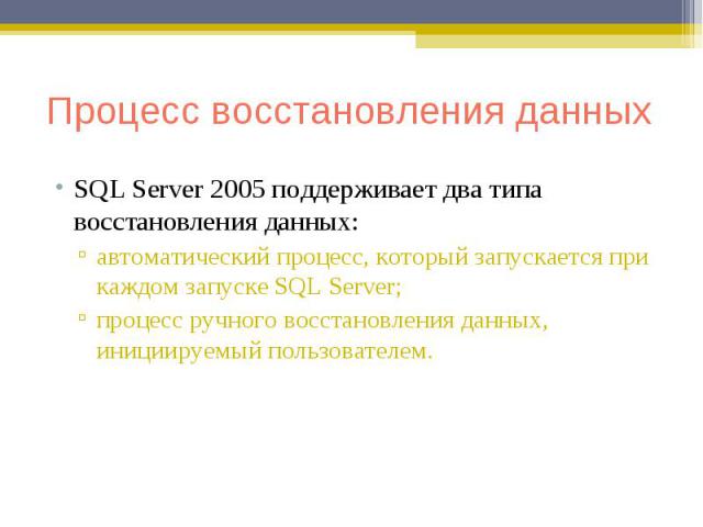 SQL Server 2005 поддерживает два типа восстановления данных: SQL Server 2005 поддерживает два типа восстановления данных: автоматический процесс, который запускается при каждом запуске SQL Server; процесс ручного восстановления данных, инициируемый …