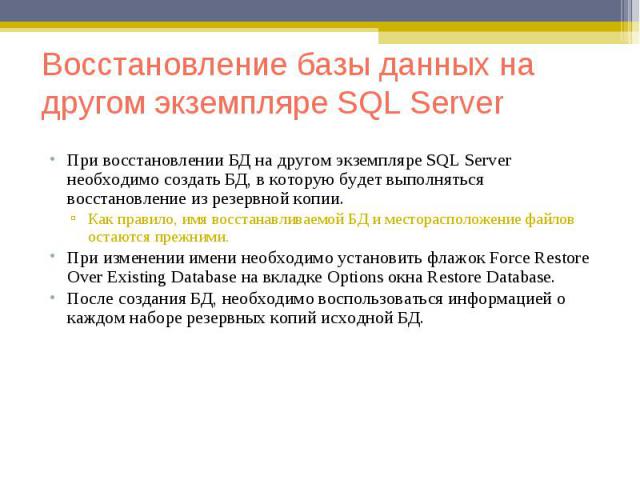 При восстановлении БД на другом экземпляре SQL Server необходимо создать БД, в которую будет выполняться восстановление из резервной копии. При восстановлении БД на другом экземпляре SQL Server необходимо создать БД, в которую будет выполняться восс…