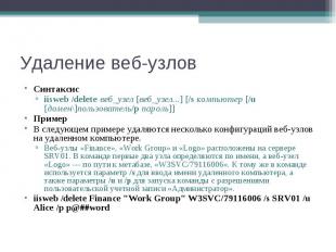 Синтаксис Синтаксис iisweb /delete&nbsp;веб_узел [веб_узел...] [/s&nbsp;компьюте