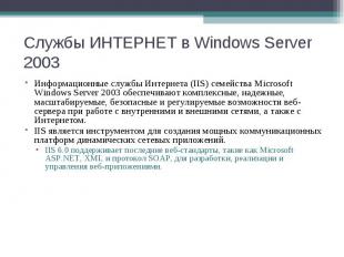 Информационные службы Интернета (IIS) семейства Microsoft Windows&nbsp;Server 20