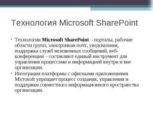 Технологии Microsoft SharePoint – порталы, рабочие области групп, электронная по