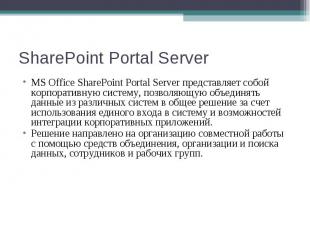 MS Office SharePoint Portal Server представляет собой корпоративную систему, поз