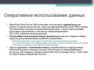 SharePoint Portal Server 2003 позволяет использовать единый вход для работы со&n