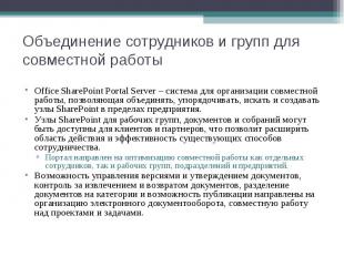 Office SharePoint Portal Server – система для организации совместной работы, поз