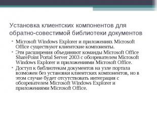 Microsoft Windows Explorer и приложениях Microsoft Office существуют клиентские