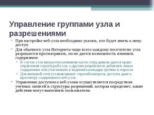 При настройке веб-узла необходимо указать, кто будет иметь к нему доступ. При на