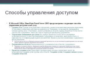 В Microsoft Office SharePoint Portal Server 2003 предусмотрены следующие способы
