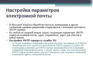 В Microsoft Windows SharePoint Services оповещения и другие сообщения администри