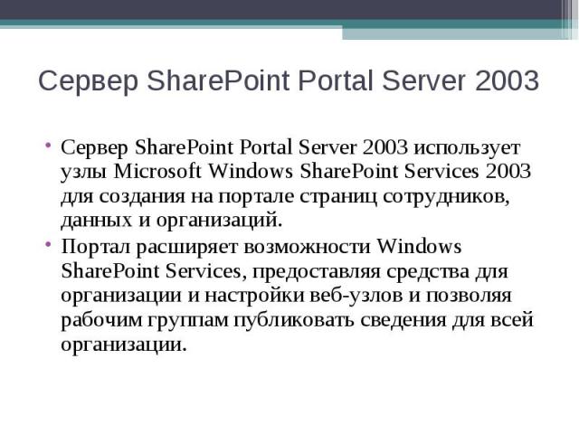 Сервер SharePoint Portal Server 2003 использует узлы Microsoft Windows SharePoint Services 2003 для создания на портале страниц сотрудников, данных и организаций. Сервер SharePoint Portal Server 2003 использует узлы Microsoft Windows Share…
