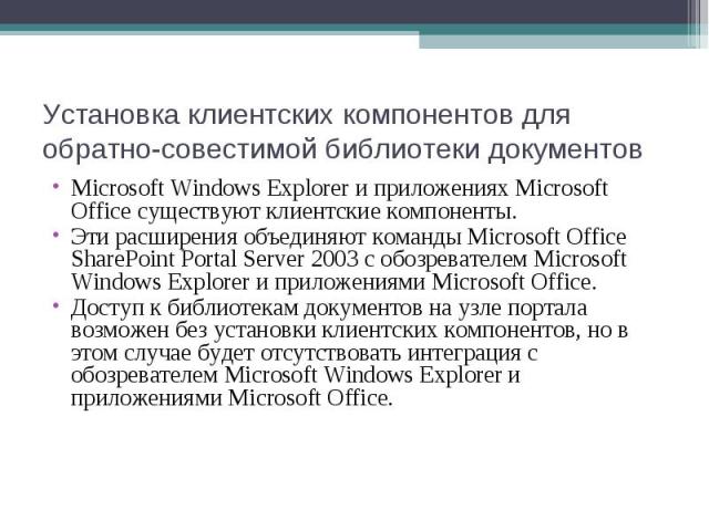 Microsoft Windows Explorer и приложениях Microsoft Office существуют клиентские компоненты. Microsoft Windows Explorer и приложениях Microsoft Office существуют клиентские компоненты. Эти расширения объединяют команды Microsoft Office SharePoint Por…