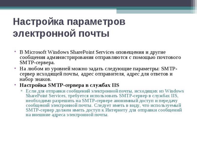 В Microsoft Windows SharePoint Services оповещения и другие сообщения администрирования отправляются с помощью почтового SMTP-сервера. В Microsoft Windows SharePoint Services оповещения и другие сообщения администрирования отправляются с помощью поч…