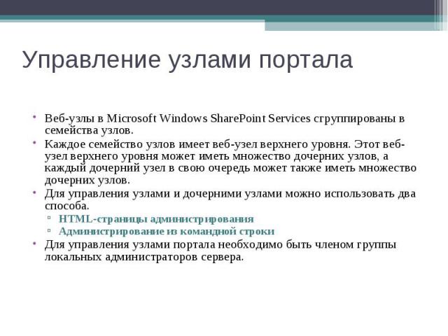 Веб-узлы в Microsoft Windows SharePoint Services сгруппированы в семейства узлов. Веб-узлы в Microsoft Windows SharePoint Services сгруппированы в семейства узлов. Каждое семейство узлов имеет веб-узел верхнего уровня. Этот веб-узел верхнего уровня …