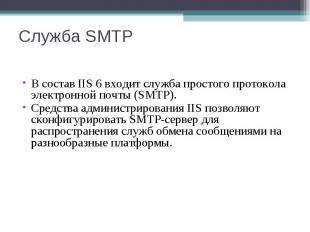 В состав IIS 6 входит служба простого протокола электронной почты (SMTP). В сост