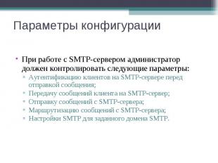 При работе с SMTP-сервером администратор должен контролировать следующие парамет