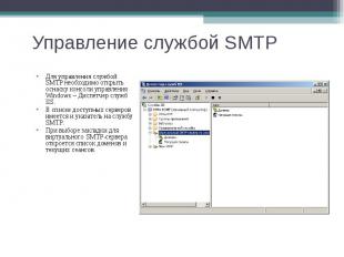 Для управления службой SMTP необходимо открыть оснаску консоли управления Window