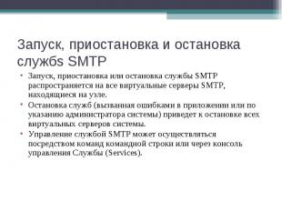Запуск, приостановка или остановка службы SMTP распространяется на все виртуальн