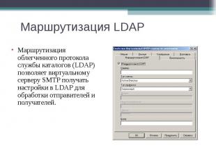 Маршрутизация облегченного протокола службы каталогов (LDAP) позволяет виртуальн