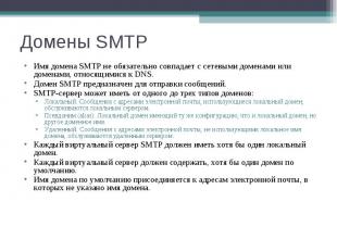 Имя домена SMTP не обязательно совпадает с сетевыми доменами или доменами, относ