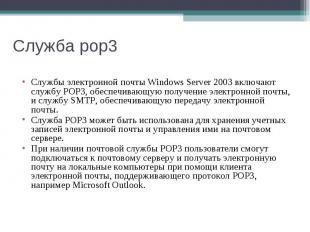 Службы электронной почты Windows Server 2003 включают службу POP3, обеспечивающу