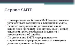 При пересылке сообщения SMTP-сервер вначале устанавливает соединение с ближайшим