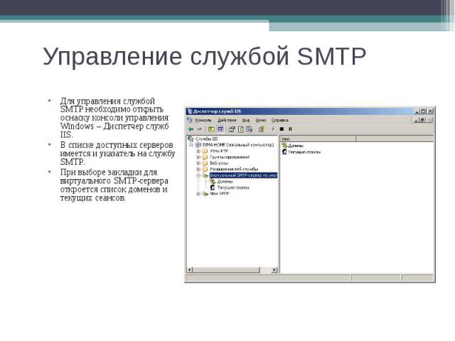 Для управления службой SMTP необходимо открыть оснаску консоли управления Windows – Диспетчер служб IIS. Для управления службой SMTP необходимо открыть оснаску консоли управления Windows – Диспетчер служб IIS. В списке доступных серверов имеется и у…
