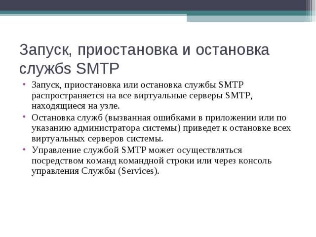 Запуск, приостановка или остановка службы SMTP распространяется на все виртуальные серверы SMTP, находящиеся на узле. Запуск, приостановка или остановка службы SMTP распространяется на все виртуальные серверы SMTP, находящиеся на узле. Остановка слу…
