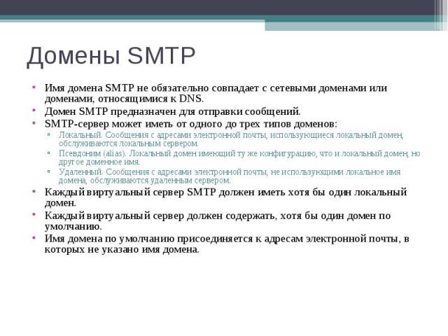 Имя домена SMTP не обязательно совпадает с сетевыми доменами или доменами, относящимися к DNS. Имя домена SMTP не обязательно совпадает с сетевыми доменами или доменами, относящимися к DNS. Домен SMTP предназначен для отправки сообщений. SMTP-сервер…