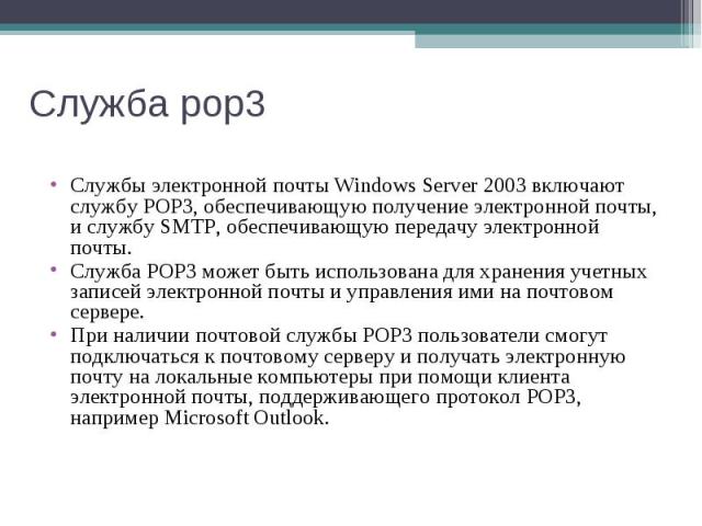 Службы электронной почты Windows Server 2003 включают службу POP3, обеспечивающую получение электронной почты, и службу SMTP, обеспечивающую передачу электронной почты. Службы электронной почты Windows Server 2003 включают службу POP3, обеспечивающу…