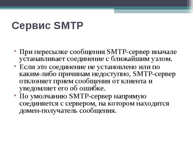 При пересылке сообщения SMTP-сервер вначале устанавливает соединение с ближайшим узлом. При пересылке сообщения SMTP-сервер вначале устанавливает соединение с ближайшим узлом. Если это соединение не установлено или по каким-либо причинам недоступно,…