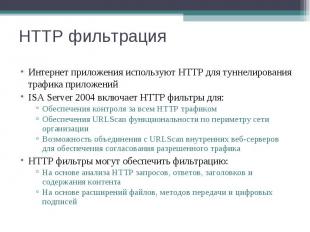 Интернет приложения используют HTTP для туннелирования трафика приложений Интерн