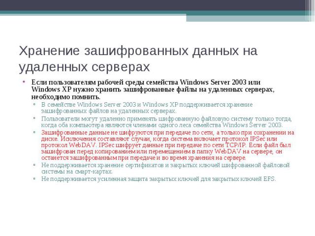 Если пользователям рабочей среды семейства Windows Server 2003 или Windows XP нужно хранить зашифрованные файлы на удаленных серверах, необходимо помнить. Если пользователям рабочей среды семейства Windows Server 2003 или Windows …