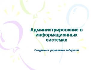 Администрирование в информационных системах Создание и управление веб-узлом