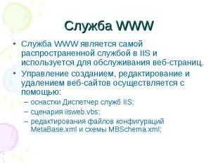 Служба WWW Служба WWW является самой распространенной службой в IIS и использует