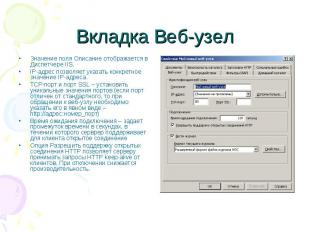 Вкладка Веб-узел Значение поля Описание отображается в Диспетчере IIS. IP-адрес