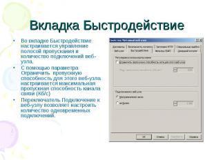 Вкладка Быстродействие Во вкладке Быстродействие настраивается управление полосо