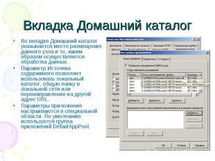 Вкладка Домашний каталог Во вкладке Домашний каталог указывается место размещени