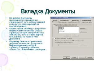 Вкладка Документы Во вкладке Документы настраиваются стандартные страницы веб-уз