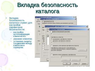 Вкладка безопасность каталога Вкладка Безопасность каталога служит для настройки