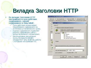 Вкладка Заголовки HTTP Во вкладке Заголовки HTTP настраивается срок действия сод